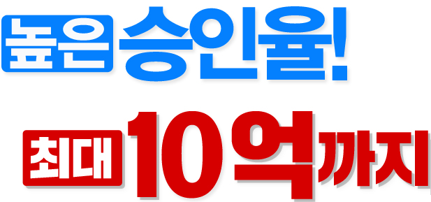 최대승인율 최대10억까지